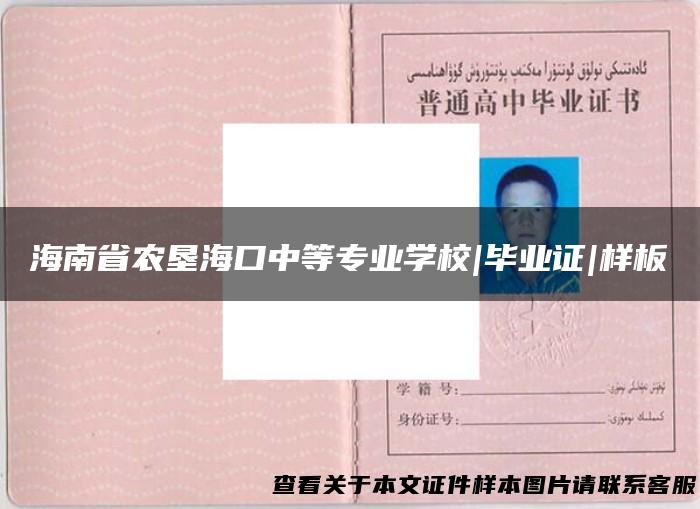 海南省农垦海口中等专业学校|毕业证|样板