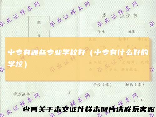 中专有哪些专业学校好（中专有什么好的学校）