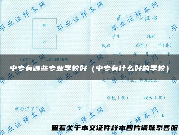 中专有哪些专业学校好（中专有什么好的学校）
