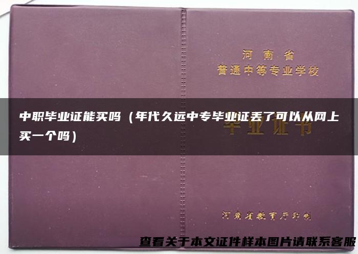 中职毕业证能买吗（年代久远中专毕业证丢了可以从网上买一个吗）