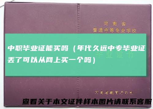中职毕业证能买吗（年代久远中专毕业证丢了可以从网上买一个吗）