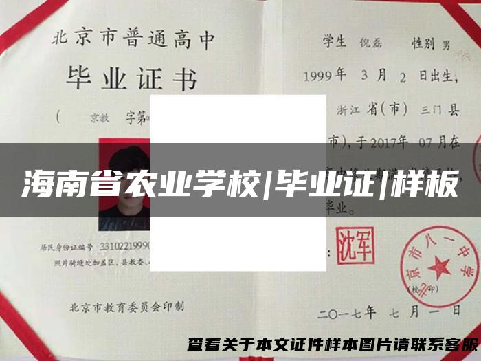 海南省农业学校|毕业证|样板
