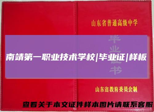 南靖第一职业技术学校|毕业证|样板