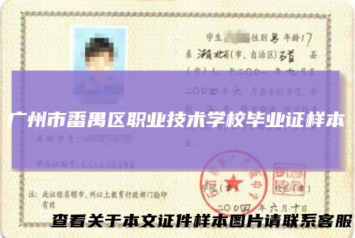 广州市番禺区职业技术学校毕业证样本