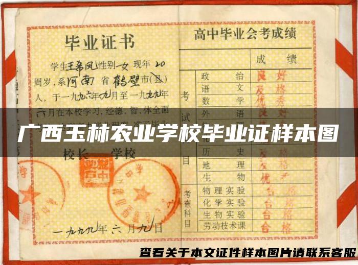 广西玉林农业学校毕业证样本图