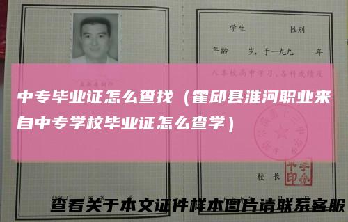 中专毕业证怎么查找（霍邱县淮河职业来自中专学校毕业证怎么查学）