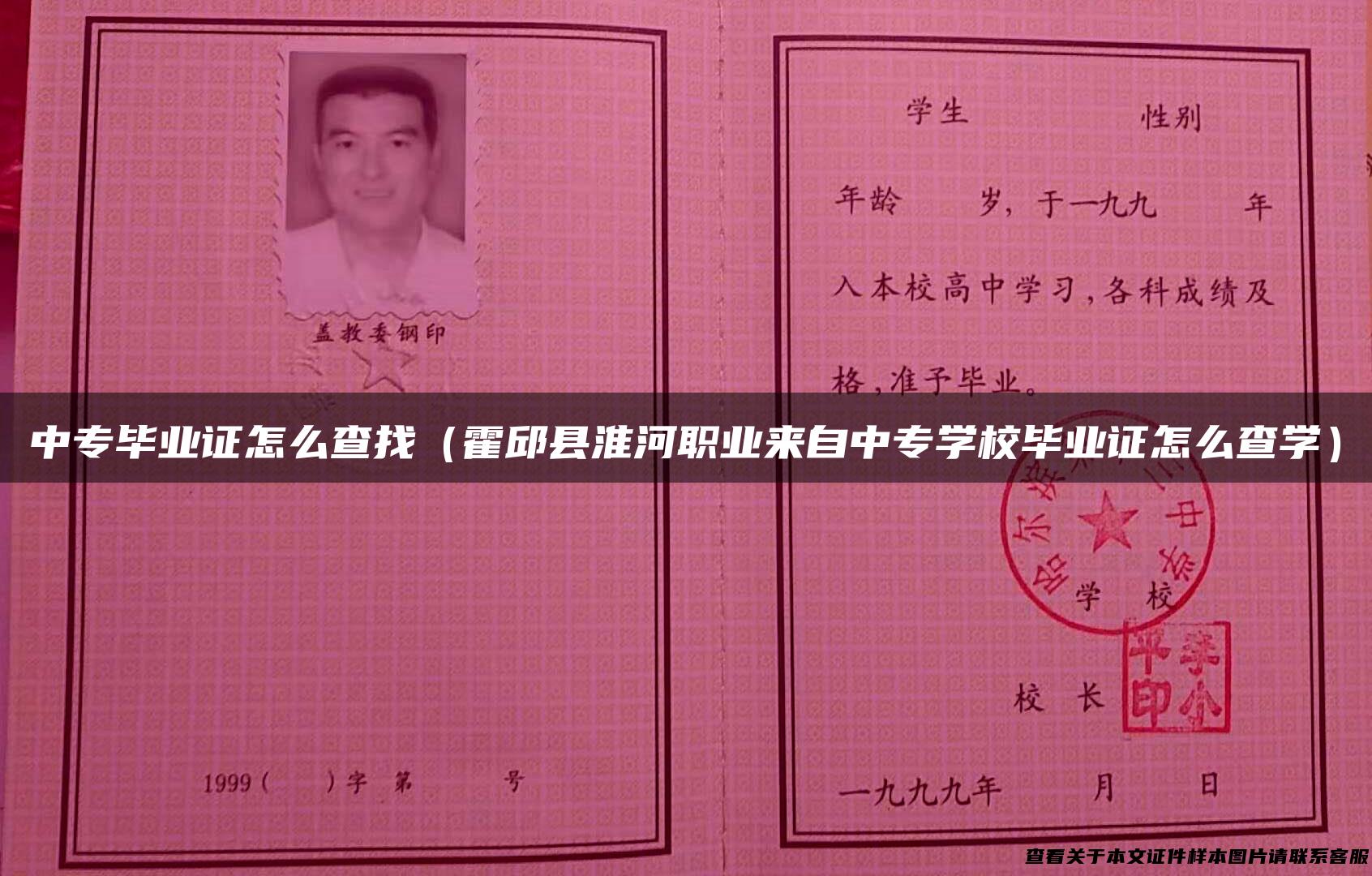 中专毕业证怎么查找（霍邱县淮河职业来自中专学校毕业证怎么查学）