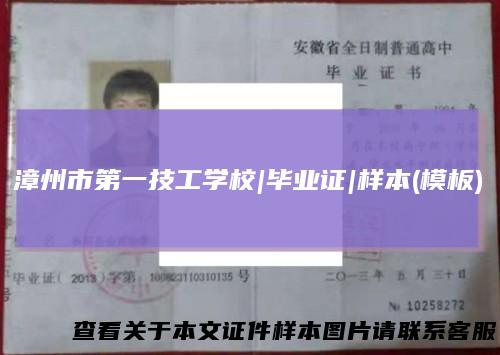 漳州市第一技工学校|毕业证|样本(模板)