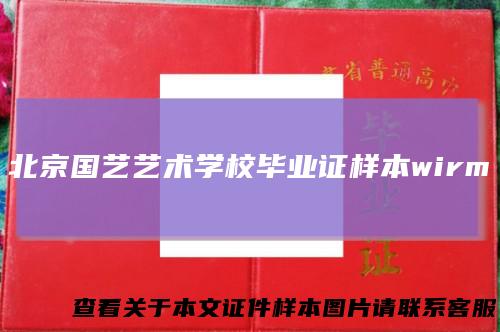 北京国艺艺术学校毕业证样本wirm