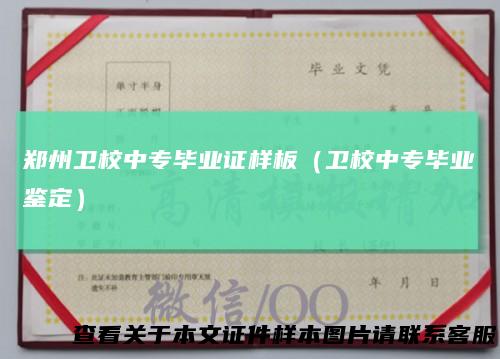郑州卫校中专毕业证样板（卫校中专毕业鉴定）