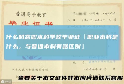 什么叫高职本科学校毕业证『职业本科是什么，与普通本科有啥区别』