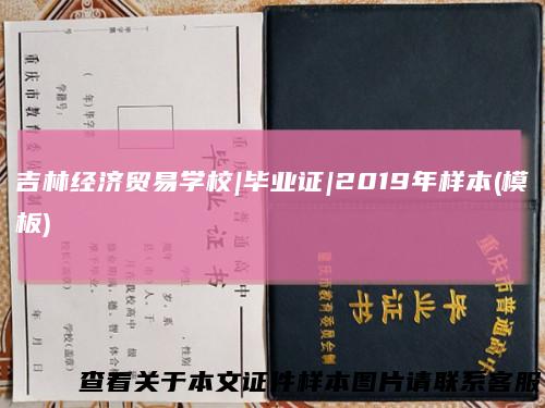 吉林经济贸易学校|毕业证|2019年样本(模板)