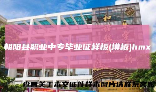 朝阳县职业中专毕业证样板(模板)hmx
