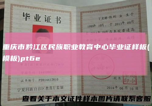 重庆市黔江区民族职业教育中心毕业证样板(模板)pt6e