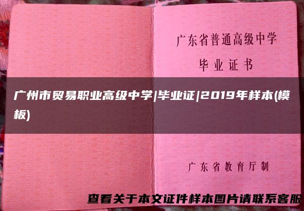 广州市贸易职业高级中学|毕业证|2019年样本(模板)