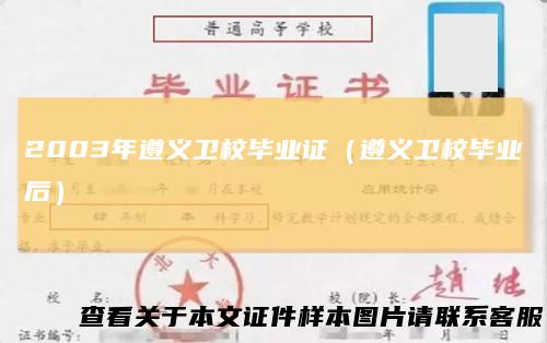 2003年遵义卫校毕业证（遵义卫校毕业后）