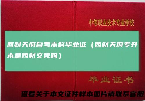 西财天府自考本科毕业证（西财天府专升本是西财文凭吗）