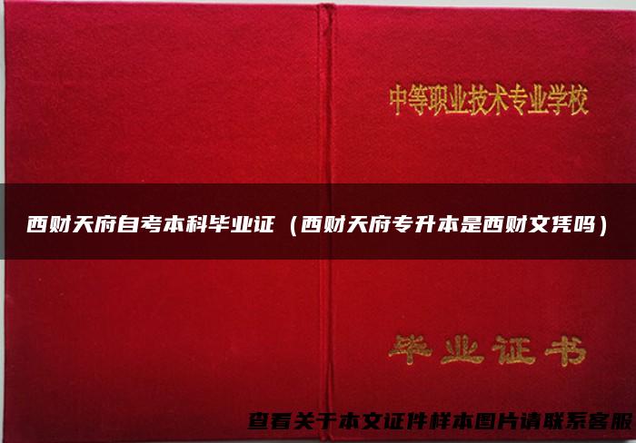 西财天府自考本科毕业证（西财天府专升本是西财文凭吗）