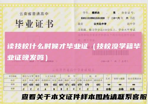读技校什么时候才毕业证（技校没学籍毕业证晚发吗）