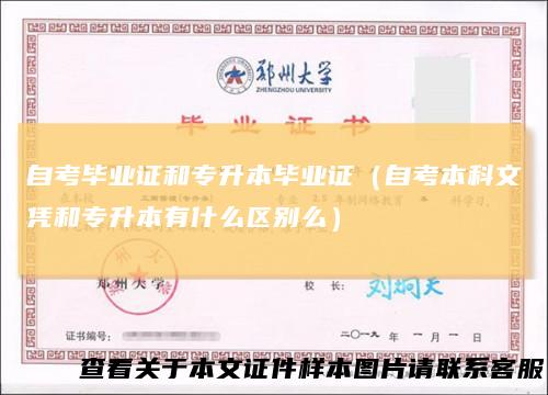 自考毕业证和专升本毕业证（自考本科文凭和专升本有什么区别么）