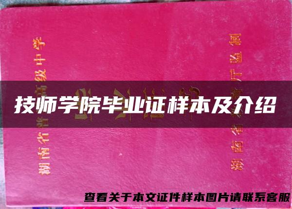 技师学院毕业证样本及介绍