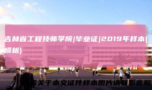吉林省工程技师学院|毕业证|2019年样本(模板)
