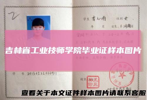 吉林省工业技师学院毕业证样本图片