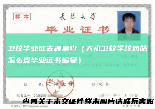 卫校毕业证去哪里查（天水卫校学校网站怎么查毕业证书编号）