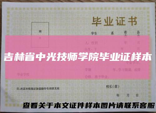 吉林省中光技师学院毕业证样本