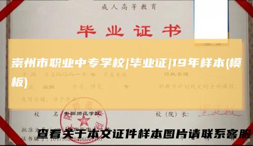 崇州市职业中专学校|毕业证|19年样本(模板)