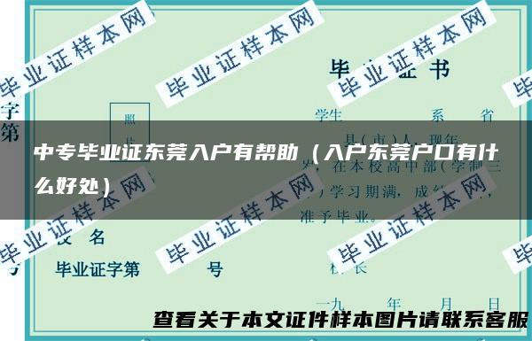 中专毕业证东莞入户有帮助（入户东莞户口有什么好处）