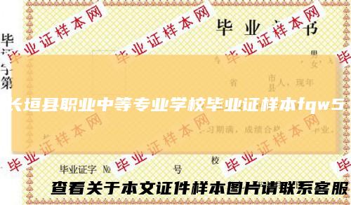 长垣县职业中等专业学校毕业证样本fqw5
