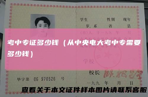 考中专证多少钱（从中央电大考中专需要多少钱）