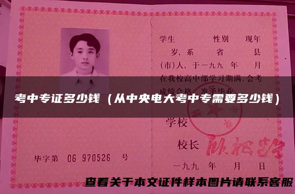 考中专证多少钱（从中央电大考中专需要多少钱）