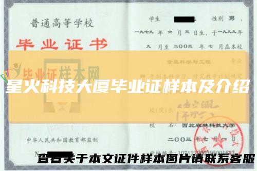 星火科技大厦毕业证样本及介绍