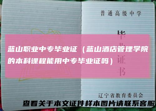 蓝山职业中专毕业证(蓝山酒店管理学院的本科课程能用中专毕业证吗)