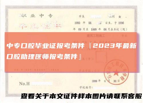 中专口腔毕业证报考条件『2023年最新口腔助理医师报考条件』