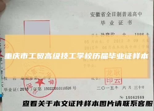 重庆市工贸高级技工学校历届毕业证样本