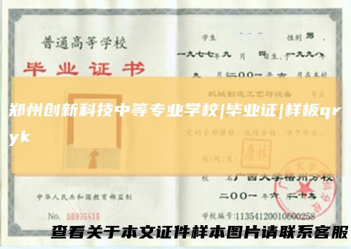 郑州创新科技中等专业学校|毕业证|样板qryk