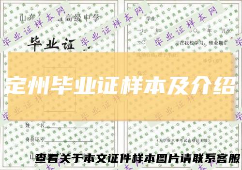 定州毕业证样本及介绍