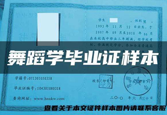 舞蹈学毕业证样本