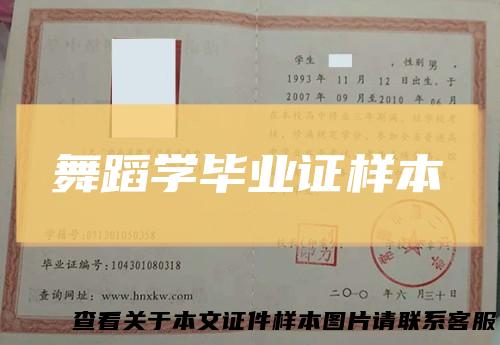 舞蹈学毕业证样本