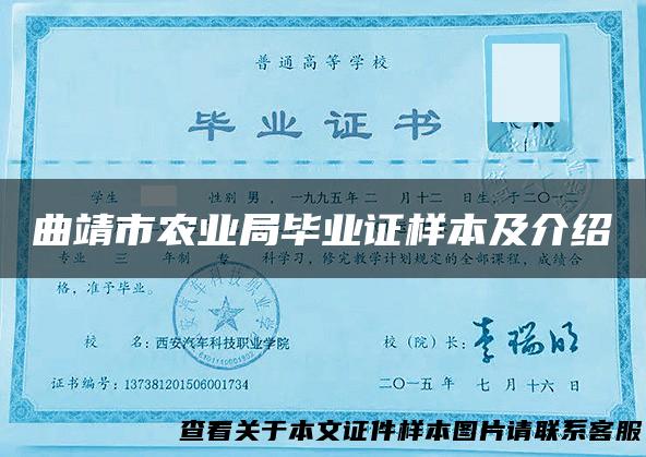 曲靖市农业局毕业证样本及介绍
