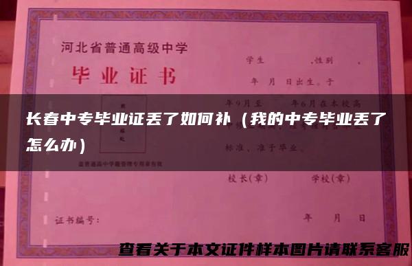 长春中专毕业证丢了如何补（我的中专毕业丢了怎么办）