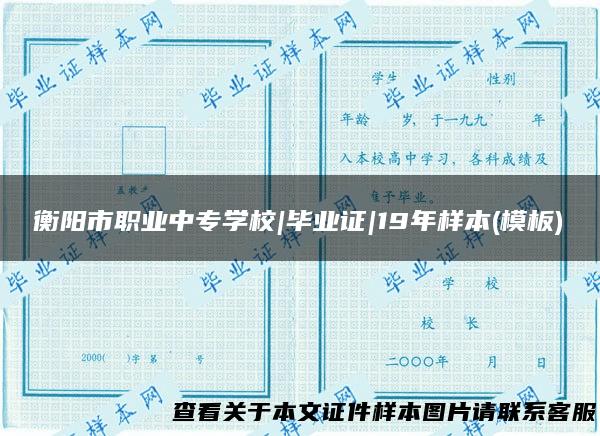 衡阳市职业中专学校|毕业证|19年样本(模板)