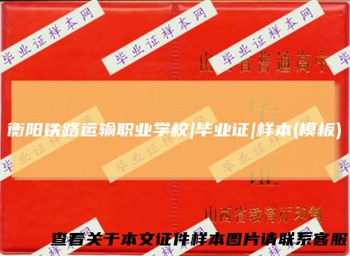 衡阳铁路运输职业学校|毕业证|样本(模板)