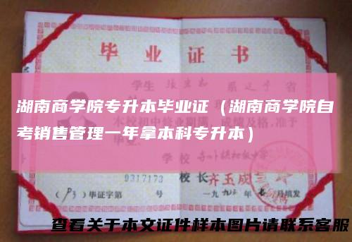 湖南商学院专升本毕业证(湖南商学院自考销售管理一年拿本科专升本)
