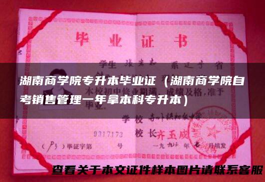 湖南商学院专升本毕业证（湖南商学院自考销售管理一年拿本科专升本）