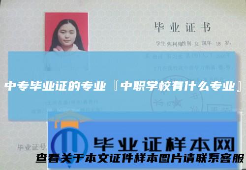 中专毕业证的专业『中职学校有什么专业』