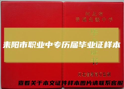 耒阳市职业中专历届毕业证样本